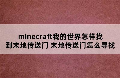 minecraft我的世界怎样找到末地传送门 末地传送门怎么寻找